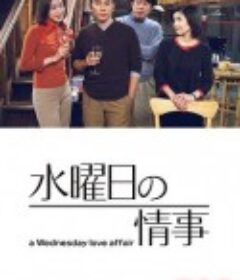 星期三的情事 水曜日の情事            (2001)