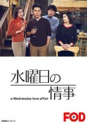 星期三的情事 水曜日の情事            (2001)