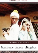 宝城神灯 Волшебная лампа Аладдина            (1967)