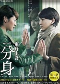 分身            (2012)