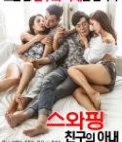 交换：朋友的妻子 스와핑 : 친구의 아내 (2016)