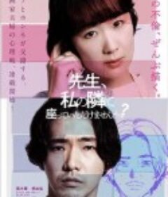 老师，您能坐在我旁边吗？ 先生、私の隣に座っていただけませんか？            (2021)