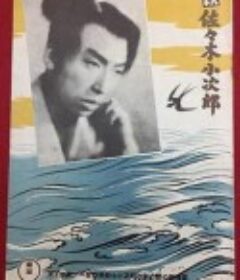 续·佐佐木小次郎 続・佐々木小次郎            (1951)