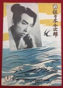 续·佐佐木小次郎 続・佐々木小次郎            (1951)