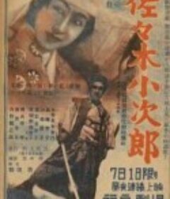 佐佐木小次郎 佐々木小次郎            (1950)