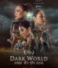 黑暗世界 เกมล่าฆ่ารอด            (2021)