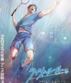 比赛开始，零比零 ラブオールプレー            (2022)