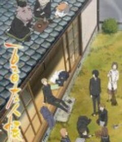 夏目友人帐 第四季 夏目友人帳 肆            (2012)