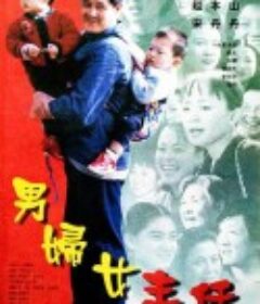 男妇女主任            (1999)