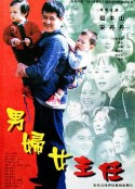 男妇女主任            (1999)