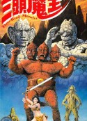 三头魔王 三頭魔王            (1988)