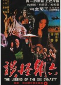 六朝怪谈 六朝怪談            (1979)