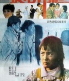 提心吊胆            (1992)