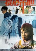 提心吊胆            (1992)