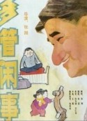 多管闲事            (1991)