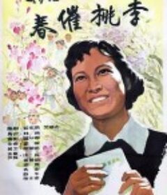 春催桃李            (1961)