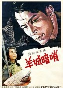 羊城暗哨            (1957)