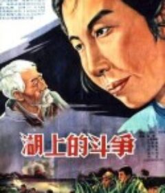 湖上的斗争            (1955)