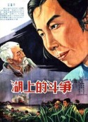 湖上的斗争            (1955)