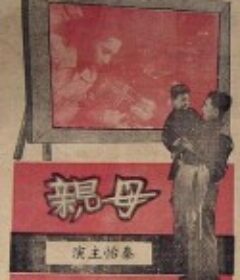 母亲            (1949)