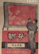 母亲            (1949)