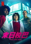末日校巴 The Last Bus            (2022)