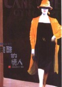 残酷的情人            (1986)