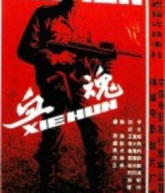 血魂            (1988)