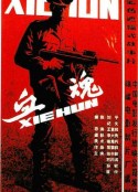 血魂            (1988)