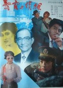 警官与侦探            (1988)