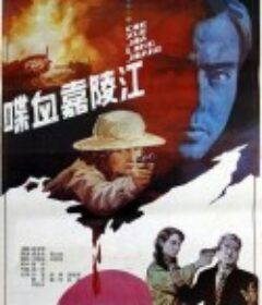 喋血嘉陵江            (1992)