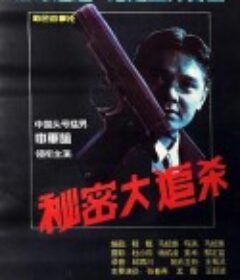 秘密大追杀            (1995)