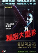 秘密大追杀            (1995)