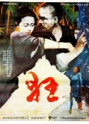 狂            (1992)
