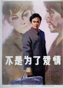 不是为了爱情            (1980)