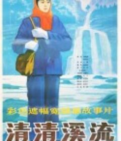 清清溪流            (1984)