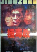 缉毒战            (1991)