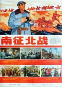 南征北战            (1974)