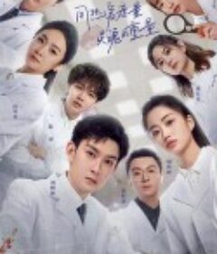 初入职场的我们 法医季            (2022)