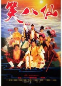 笑八仙            (1993)