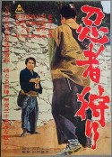 忍者狩猎 忍者狩り            (1964)