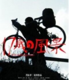 17岁之风景 17歳の風景　少年は何を見たのか            (2004)