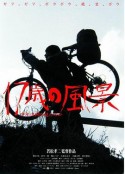 17岁之风景 17歳の風景　少年は何を見たのか            (2004)