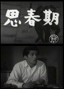 思春期 Shishunki            (1952)
