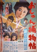 漂亮尼姑 おしゅん捕物帖 謎の尼御殿            (1955)