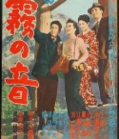 雾之音 霧の音            (1956)