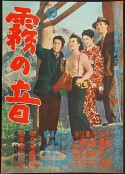 雾之音 霧の音            (1956)