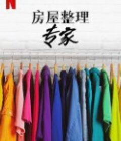 房屋整理专家 第二季 Get Organized with the Home Edit Season 2            (2022)