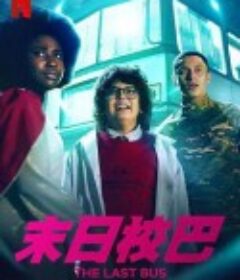 救命校车 第一季 THE LAST BUS Season 1            (2022)