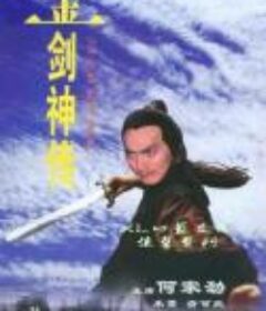 金剑神传            (1980)